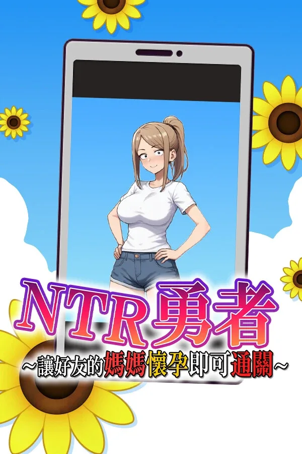 NTR勇者-让你最好朋友的母亲怀孕你就成功了 版本内容 内容截图