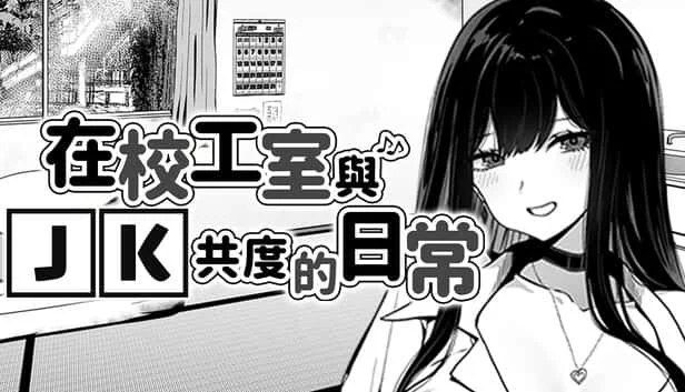 在校工室與JK共度的日常 卡关排查 预览图 3