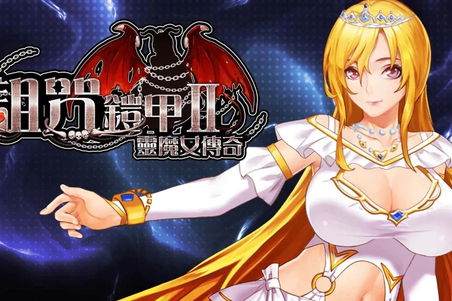 诅咒铠甲2：灵魔女传奇 资源内容 预览图
