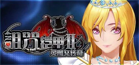 诅咒铠甲2：灵魔女传奇 角色路线 玩法截图 6