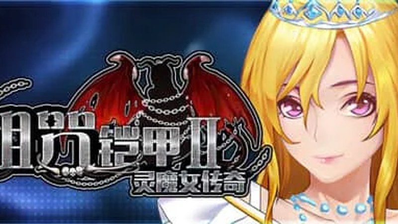 诅咒铠甲2：灵魔女传奇 探索场景 画面 7