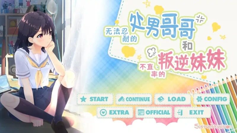 无法忍耐的处男哥哥和不直率的叛逆妹妹 ADV视觉小说 页面配图 6